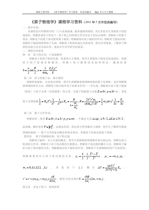 原子物理学课程学习资料