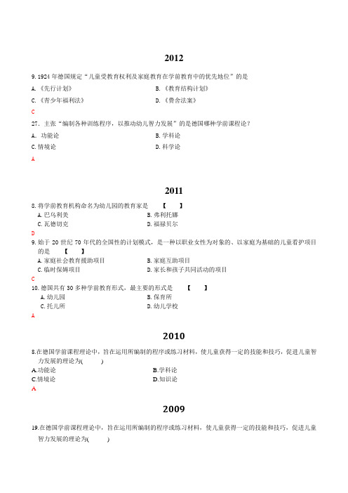 学前比较教育自考真题整理-德国