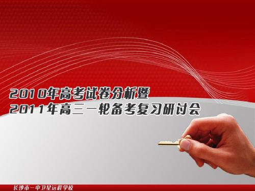 2010年湖南生物(修改)高考试题分析及2011年备考建议00000要点