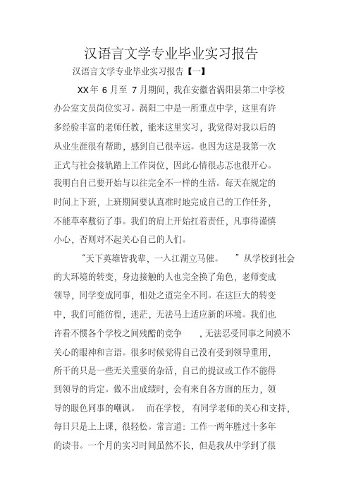 汉语言文学专业毕业实习报告