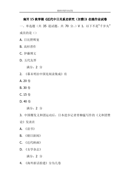 南开15秋学期《近代中日关系史研究》在线作业试卷-更新