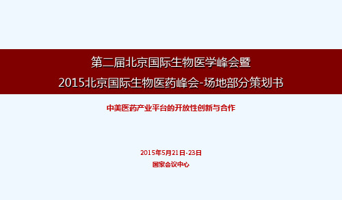 2015生物医学峰会策划书ppt