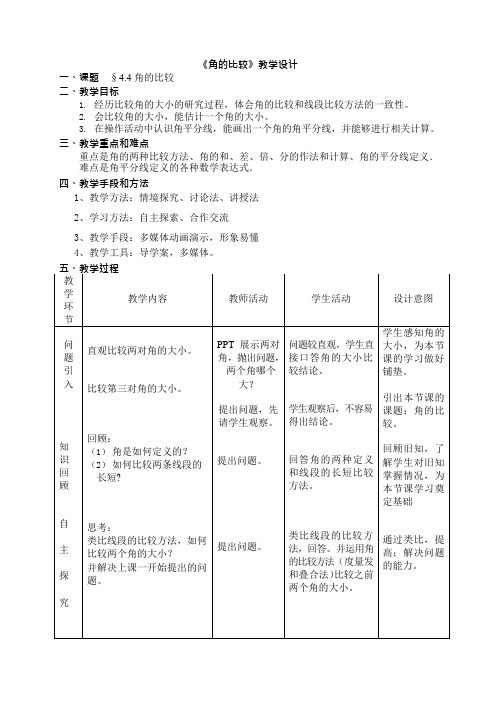 《角的比较》教学设计(可编辑修改word版)