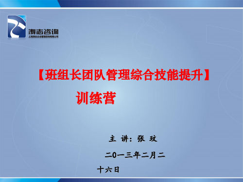 班组长团队管理综合技能提升培训课件