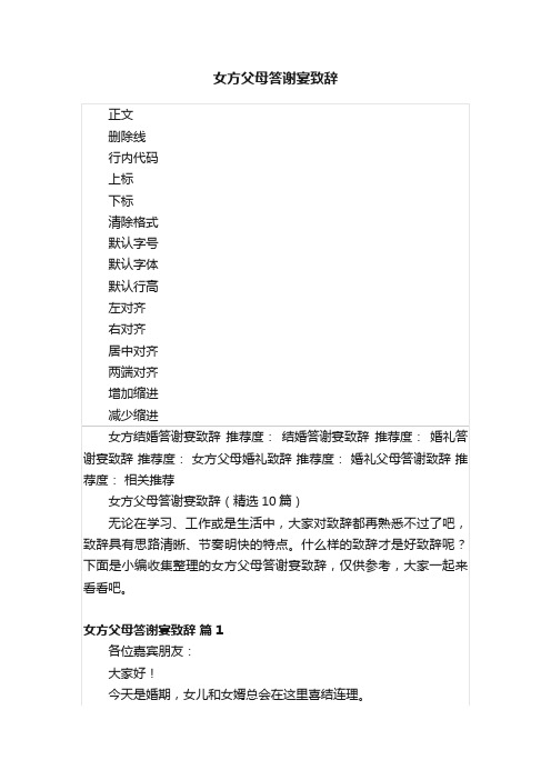 女方父母答谢宴致辞