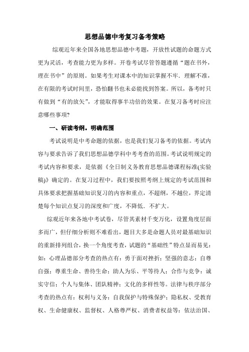 思想品德中考复习备考策略