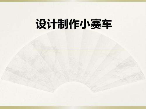 五年级上册科学课件-4.8 设计制作小赛车｜教科版 (共9张PPT)