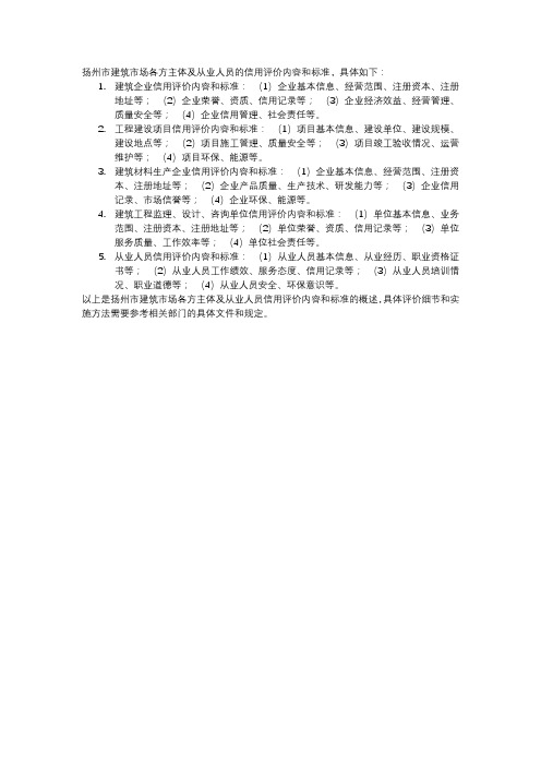 扬州市建筑市场各方主体及从业人员信用评价内容及标准