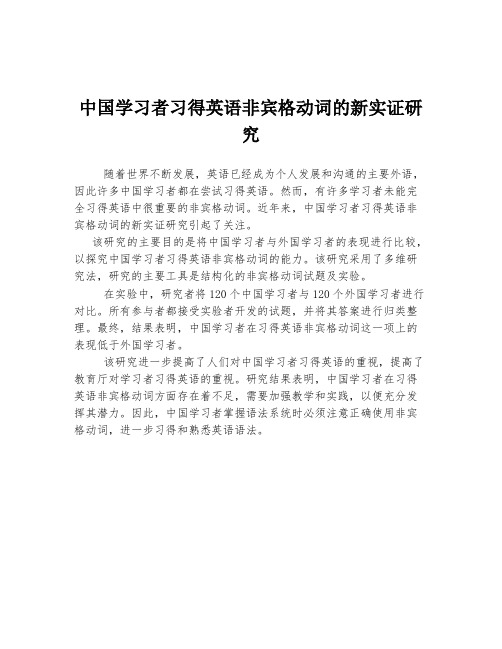 中国学习者习得英语非宾格动词的新实证研究