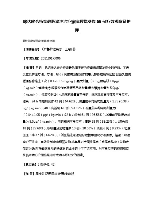 咪达唑仑持续静脉滴注治疗癫痫频繁发作65例疗效观察及护理