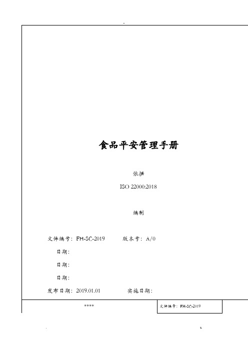 ISO220002018版食品安全管理手册--模板