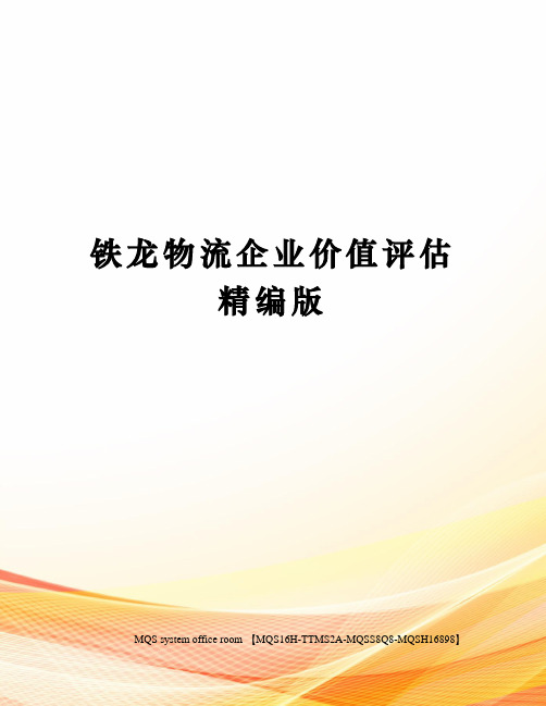 铁龙物流企业价值评估精编版