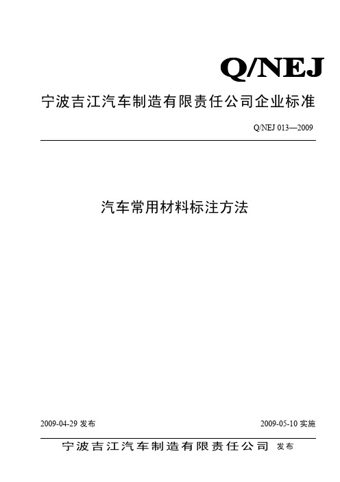 QNEJ 013-2009 汽车常用材料标注方法