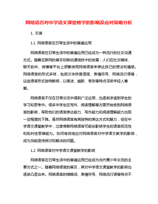 网络语言对中学语文课堂教学的影响及应对策略分析