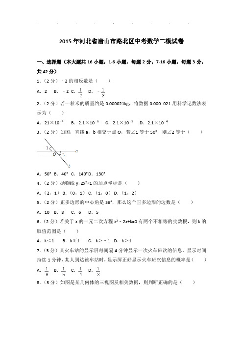 【精品】2015年河北省唐山市路北区中考数学二模试卷带答案