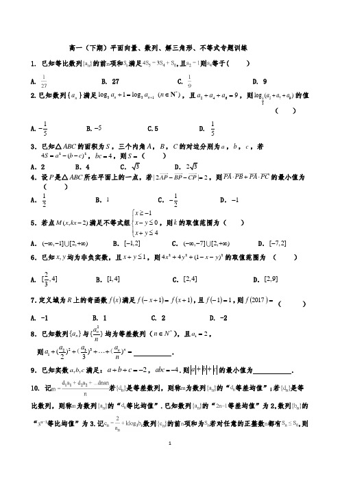 高一(下期)平面向量、数列、解三角形、不等式专题训练及答案