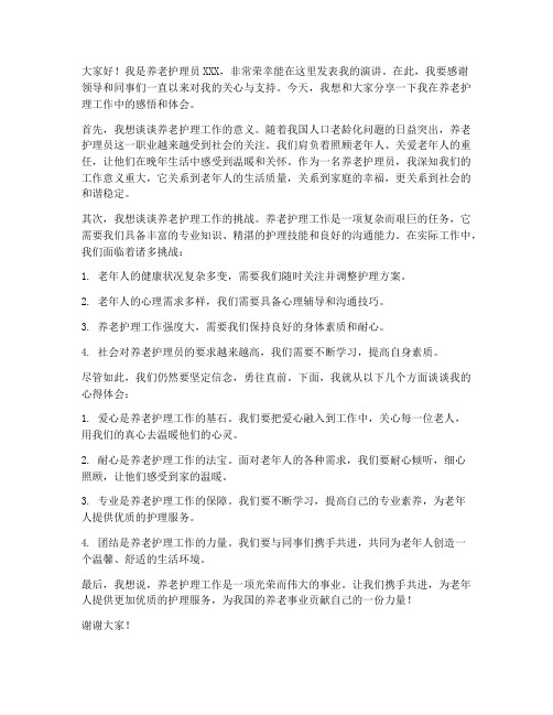 养老护理员发言稿范文