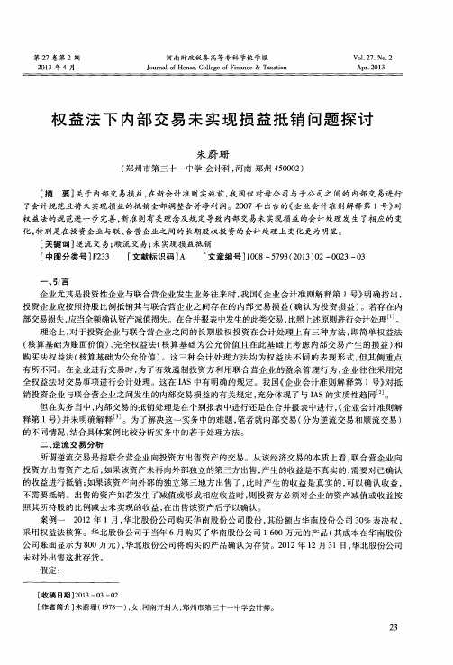 权益法下内部交易未实现损益抵销问题探讨