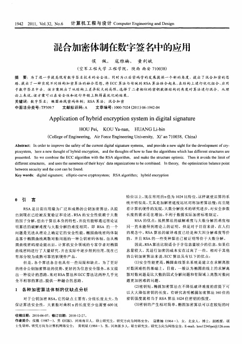 混合加密体制在数字签名中的应用