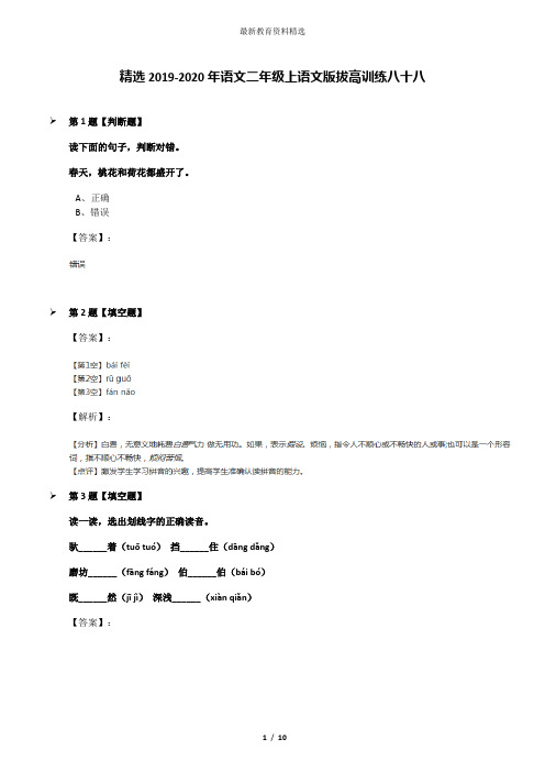 精选2019-2020年语文二年级上语文版拔高训练八十八
