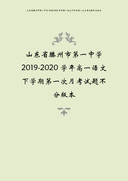 山东省滕州市第一中学2019-2020学年高一语文下学期第一次月考试题不分版本