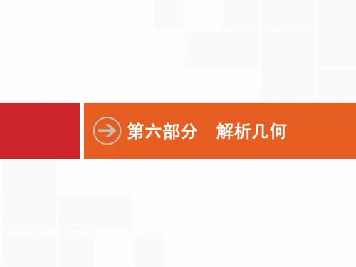 【志鸿优化设计】2015高考数学+二轮总复习【专项能力训练课件】专题15+直线、圆