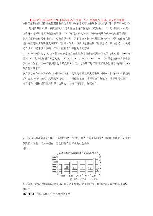 2019版高考政治考前三个月题型练(9)原因、意义类主观题(含答案)