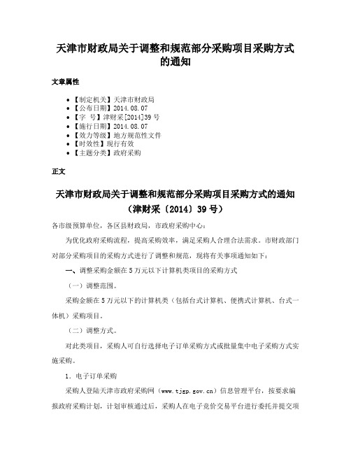 天津市财政局关于调整和规范部分采购项目采购方式的通知