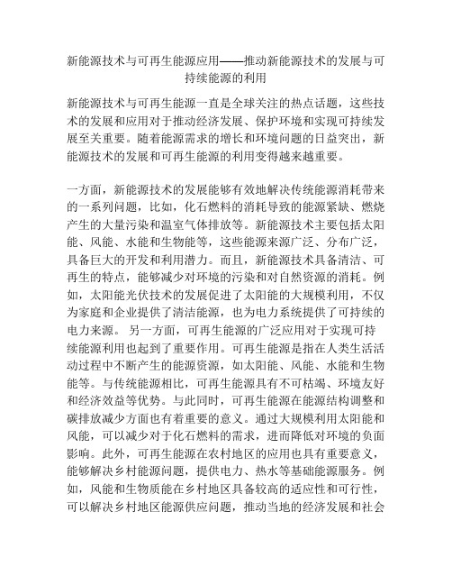 新能源技术与可再生能源应用——推动新能源技术的发展与可持续能源的利用