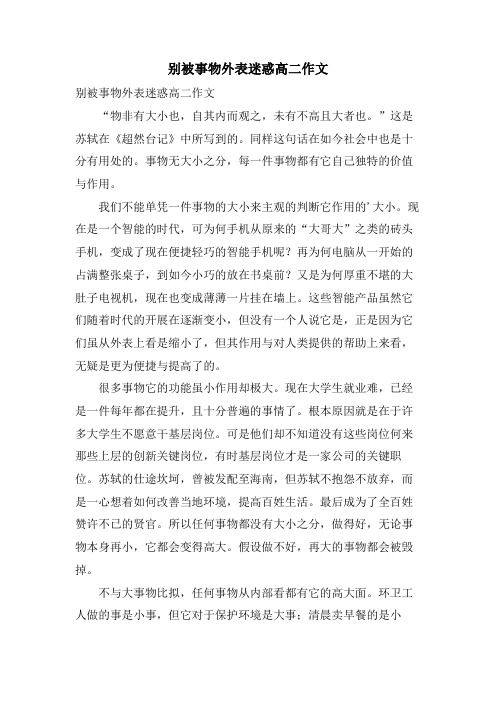 别被事物表面迷惑高二作文