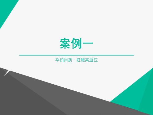 临床药理学案例分析:孕妇用药之妊娠高血压、妊娠高血压与原发性高血压用药的区别