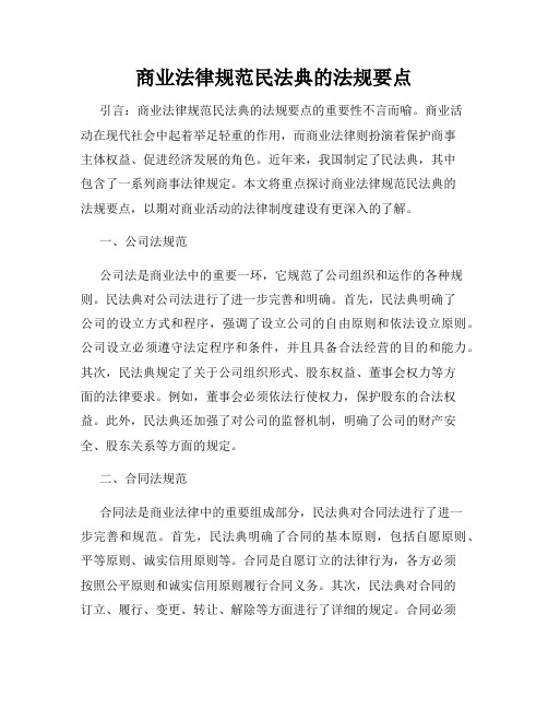 商业法律规范民法典的法规要点