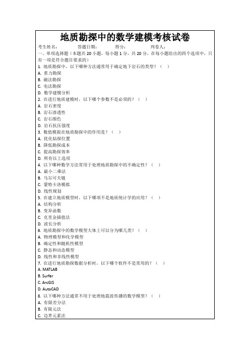 地质勘探中的数学建模考核试卷