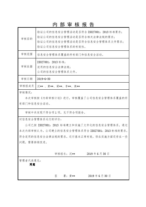 ISO27001信息安全内审报告