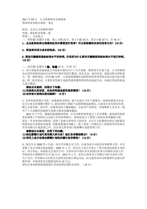 2007年-2014年人力资源管理师二级技能真题及答案