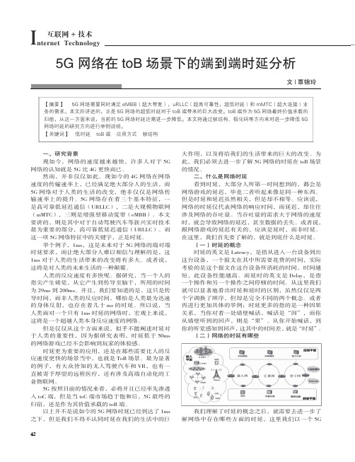 5G 网络在toB 场景下的端到端时延分析