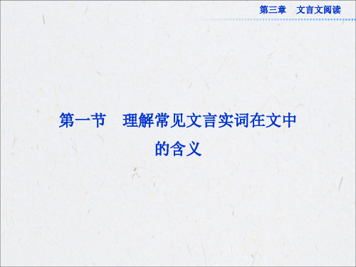 高考语文一轮复习第三章文言文阅读专题突破课件：第一节理解常见文言实词在文中的含义(安徽专用)