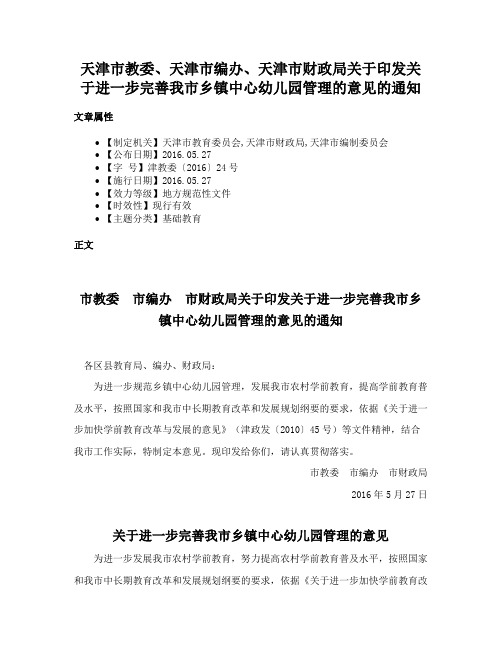 天津市教委、天津市编办、天津市财政局关于印发关于进一步完善我市乡镇中心幼儿园管理的意见的通知