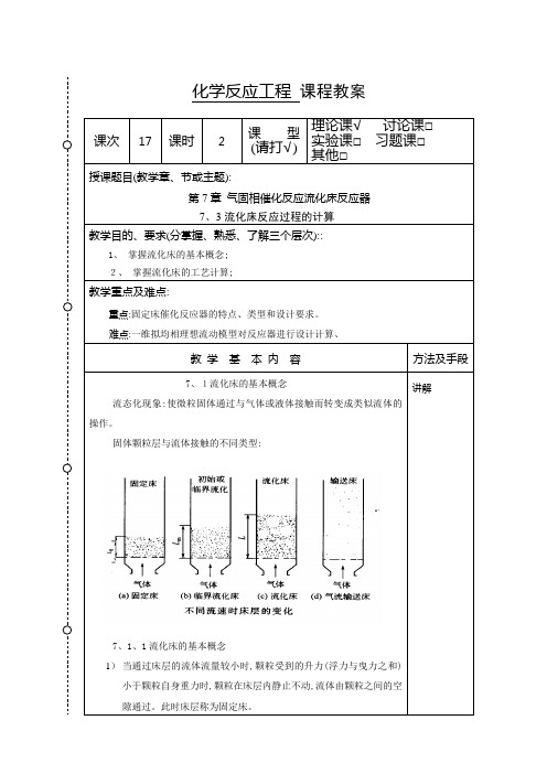 化学反应工程教案