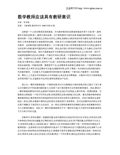 数学教师应该具有教研意识