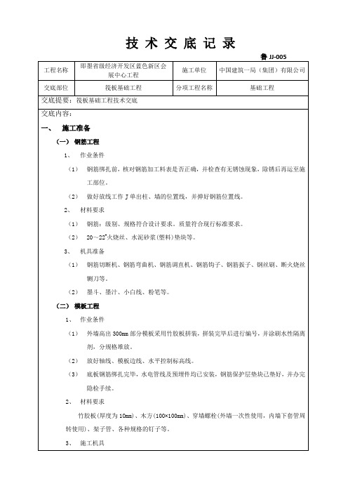 (完整版)筏板基础工程技术交底