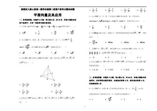 新教材人教A版高一数学必修第二册第六章平面向量及其应用单元测试试题