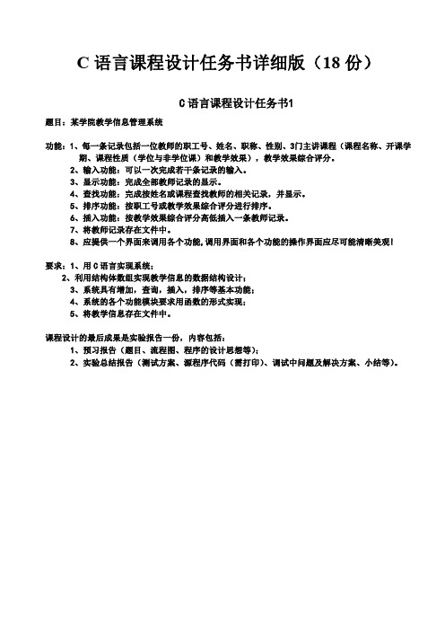 C语言课程设计任务书(18份)详细版