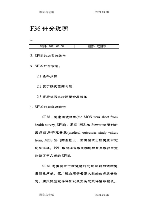 SF-36评分标准之欧阳与创编