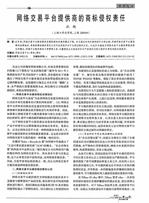 网络交易平台提供商的商标侵权责任