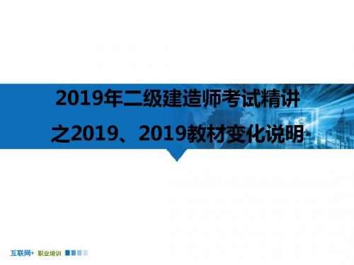 2019年二级建造师考试精讲之2019016教材变化说明公路工程管理与实务 共13页