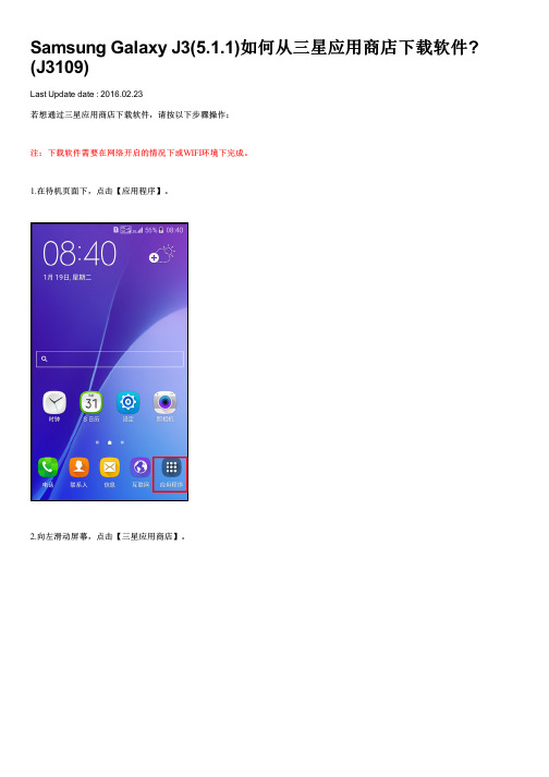 Samsung Galaxy J3(5.1.1)如何从三星应用商店下载软件(J3109)