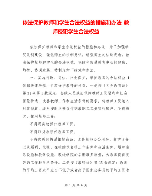 依法保护教师和学生合法权益的措施和办法_教师侵犯学生合法权益