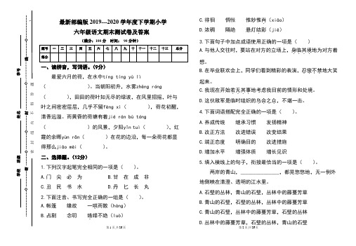 最新部编版2019---2020学年度下学期小学六年级语文期末测试卷及答案(含两套题)