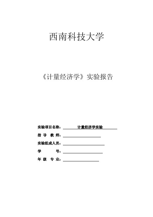 计量经济学实验报告 回归分析